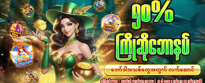 နေ့စဉ်အပိုဆုကြေးများ ရယူလိုက်ပါ