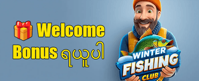 အထူးကြိုဆိုဘောနပ်စ် ၁၀၀% promotion